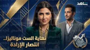 مسلسل الست موناليزا يتصدر تريند السعودية بعد الحلقة الأخيرة